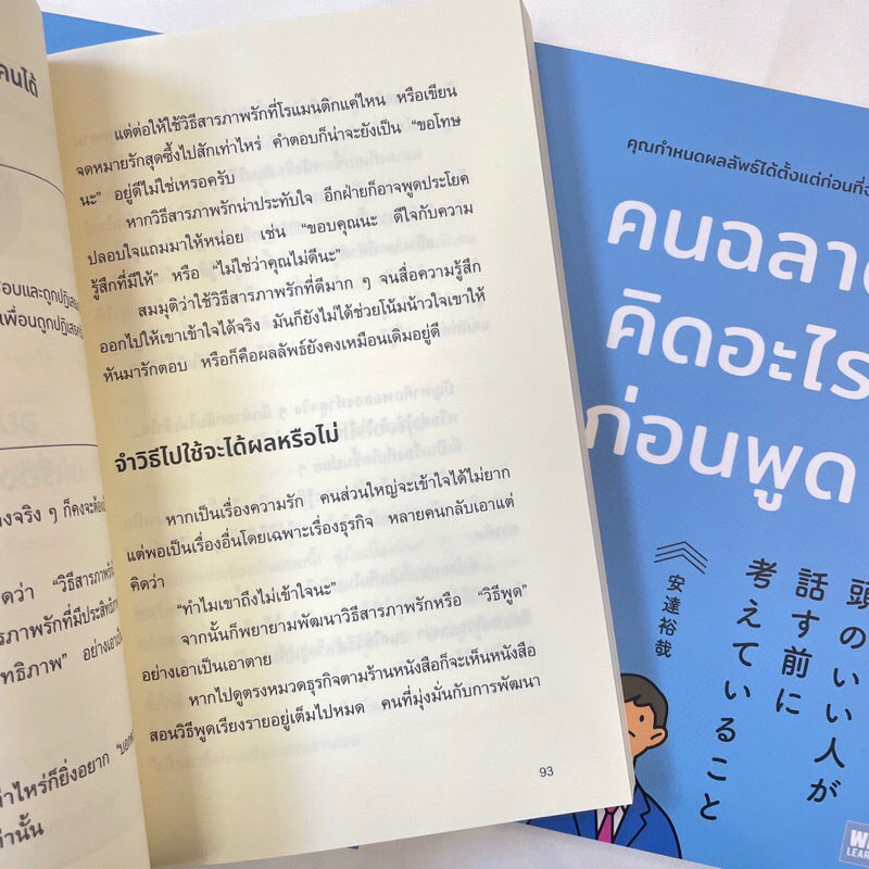 คนฉลาดคิดอะไรก่อนพูด /ผู้เขียน: อาดาจิ ยูยะ /สำนักพิมพ์: WE LEARN(วีเลิร์น)