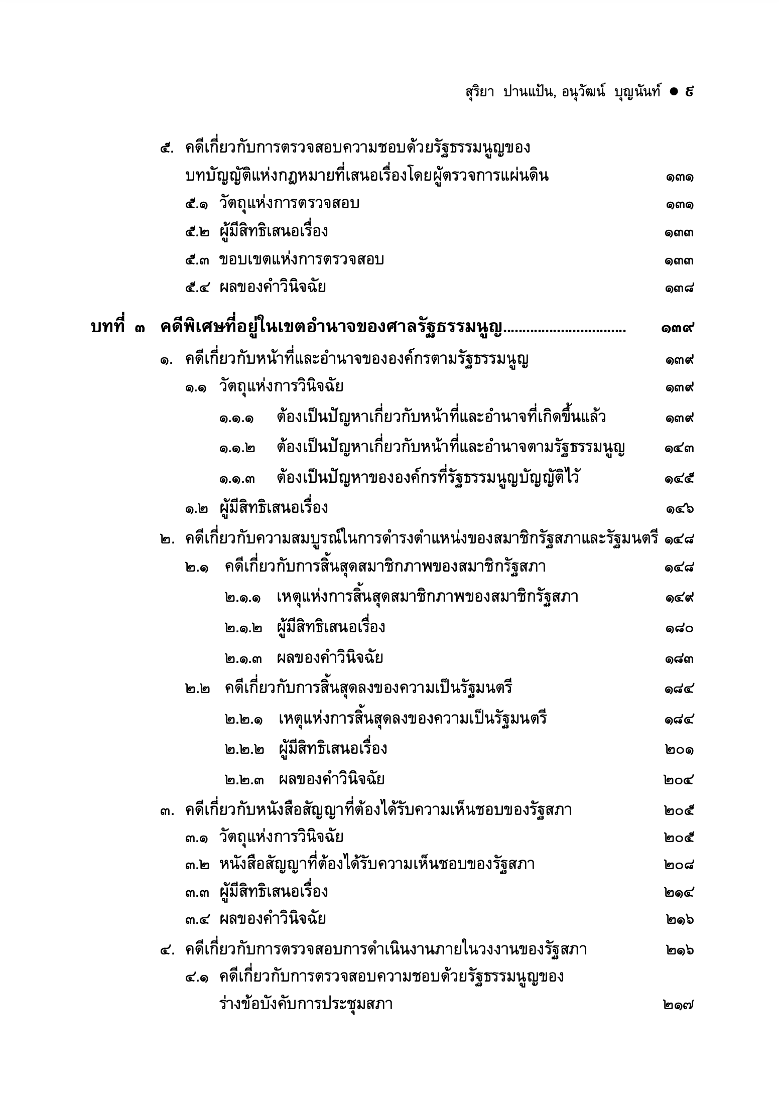 (ห่อปก) คู่มือสอบ กฎหมายรัฐธรรมนูญ (สุริยา ปานแป้น, อนุวัฒน์ บุญนันท์)