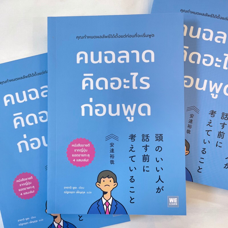 คนฉลาดคิดอะไรก่อนพูด /ผู้เขียน: อาดาจิ ยูยะ /สำนักพิมพ์: WE LEARN(วีเลิร์น)