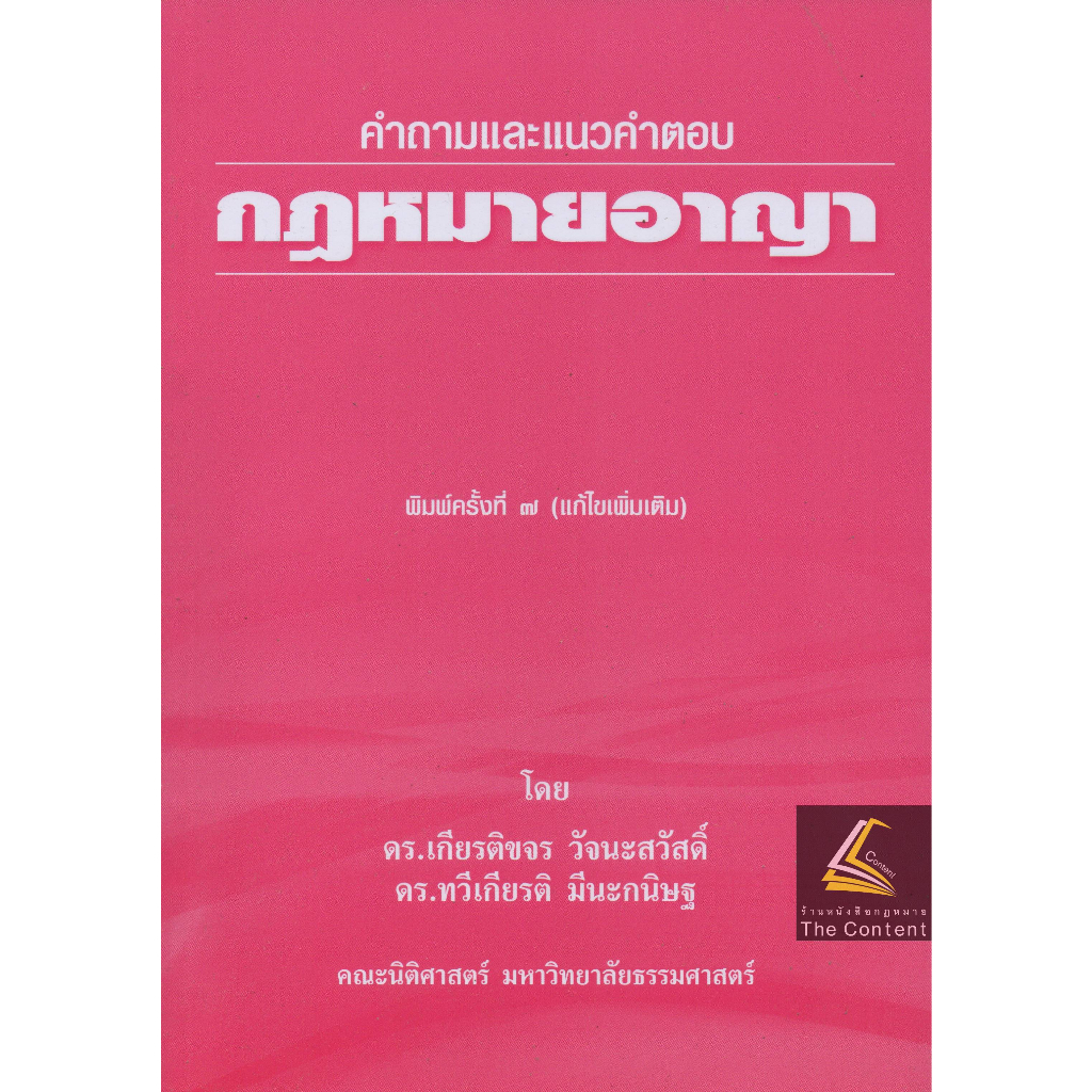 (ห่อปก) คำถามและแนวคำตอบ กฎหมายอาญา (ดร.เกียรติขจร วัจนะสวัสดิ์ , ดร.ทวีเกียรติ มีนะกนิษฐ) ปีพิมพ์ : ม.ค.52 ครั้งที่7