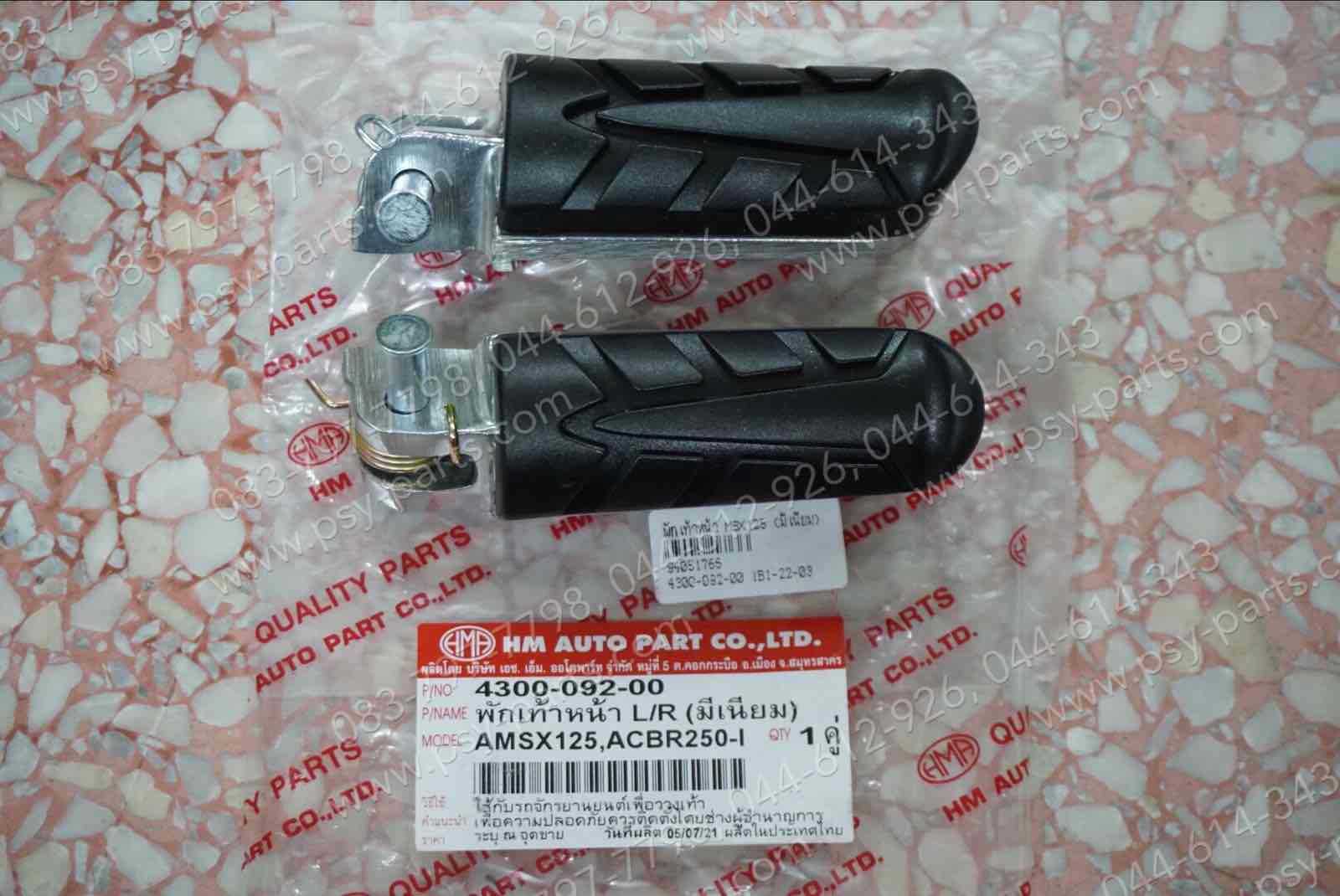 พักเท้าหน้า MSX 125, CBR 250-I (บีเนียม)