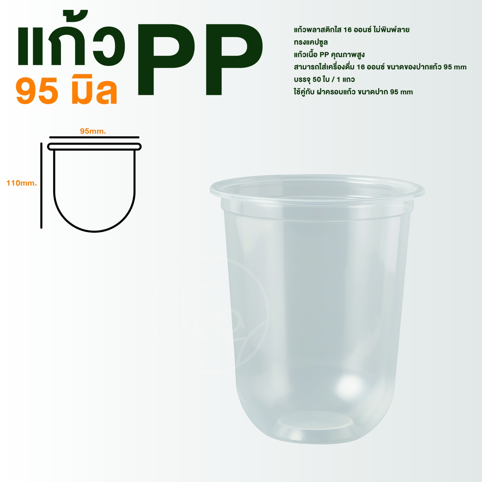 [N16U] แก้วแคปซูล ไม่พิมพ์ลาย 16 ออนซ์ ปาก 95 แก้วPP แก้วพลาสติก เรียบใส แก้วชานมไข่มุก บรรจุ 50ใบ