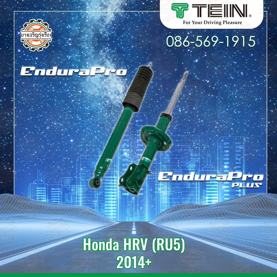 โช้คอัพ TEIN สำหรับ HONDA HRV (RU5) ตั้งแต่ปี 2014 ขึ้นไป