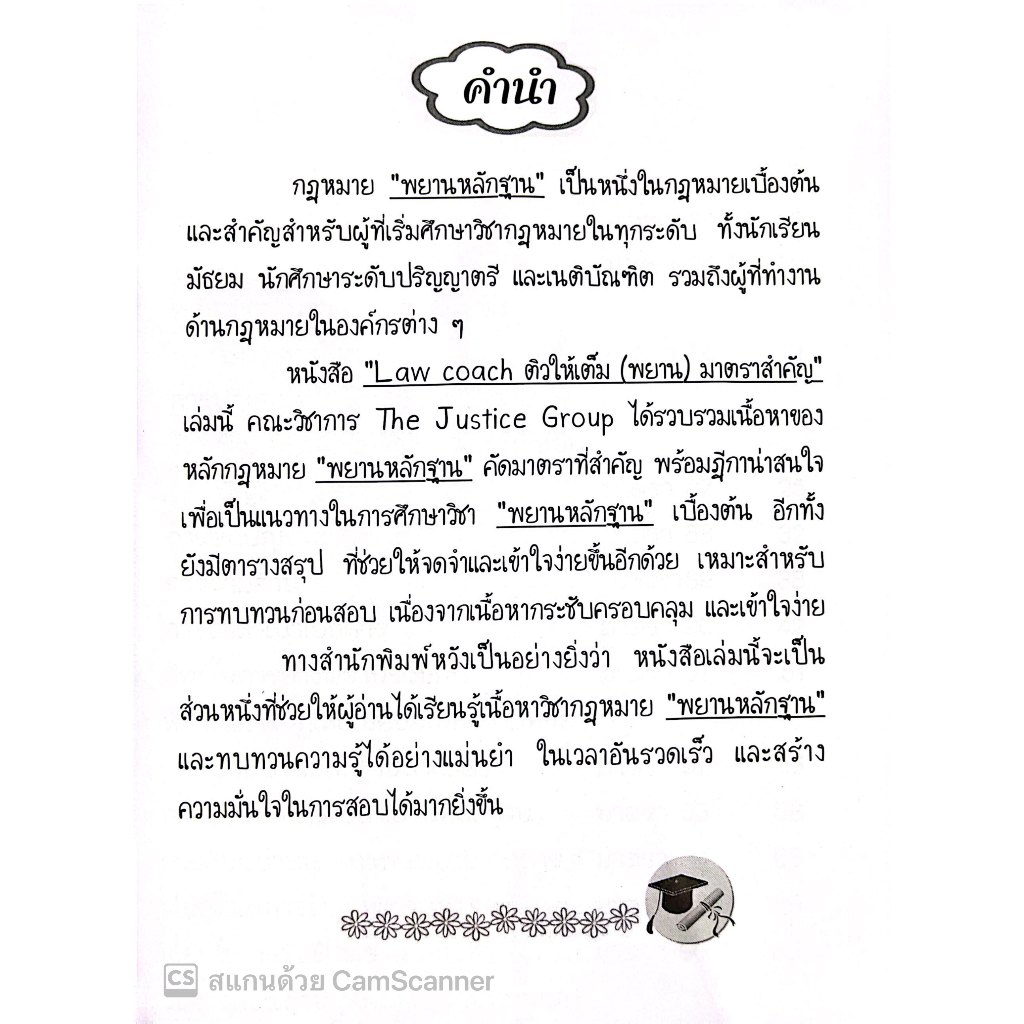 LAW COACH ติวให้เต็ม พยาน มาตราสำคัญ / คณะวิชาการ THE JUSTICE GROUP / ปีที่พิมพ์ : มีนาคม 2567