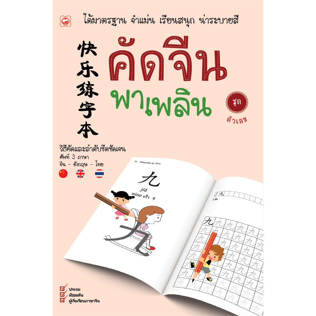 สมุด คัดจีนพาเพลิน ชุด ตัวเลข ผู้เขียน สำนักพิมพ์ทฤษฎี สำนักพิมพ์ ทฤษฎี