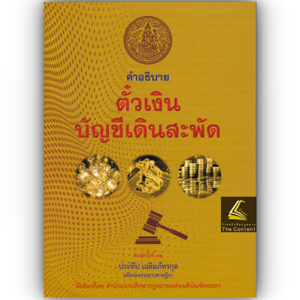 (ห่อปก) คำอธิบาย ตั๋วเงิน บัญชีเดินสะพัด (ประทีป เฉลิมภัทรกุล)