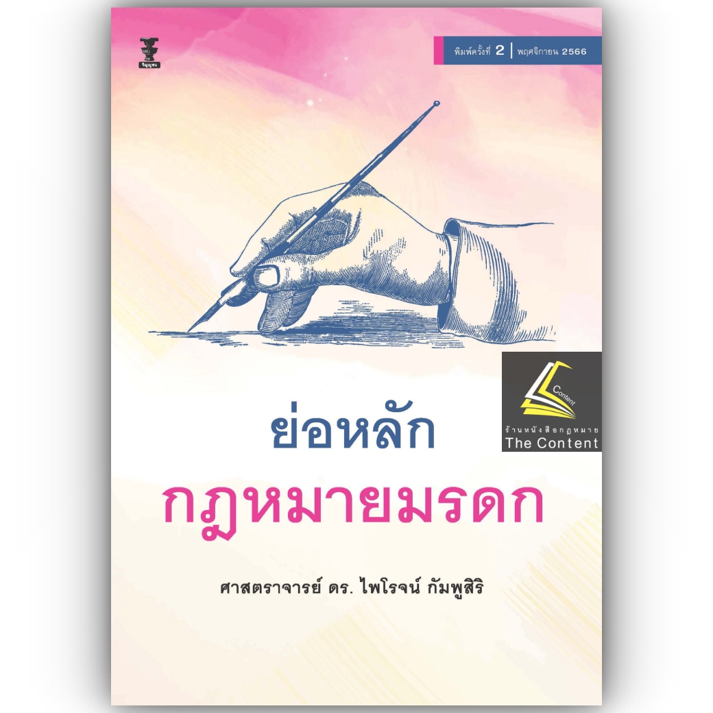(ห่อปก) ย่อหลัก กฎหมายมรดก (ศ.ดร.ไพโรจน์ กัมพูสิริ) ปีที่พิมพ์ : พฤศจิกายน 2566 (ครั้งที่ 2)
