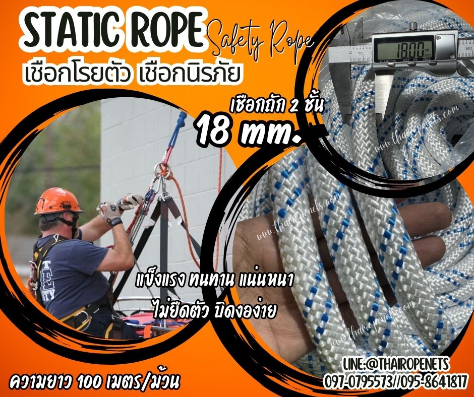เชือกถัก 2 ชั้น เชือกนิรภัย Static Rope ขนาด 18 มิล เชือกปีนเขา เชือกโรยตัว เชือกกู้ภัย เชือกยกของหนัก เชือกโรยตัวทาสี เชือกสำหรับงานที่สูง