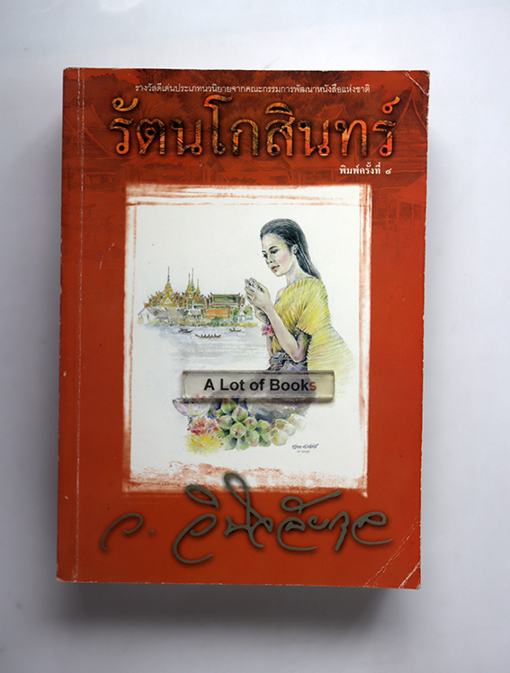 รัตนโกสินทร์