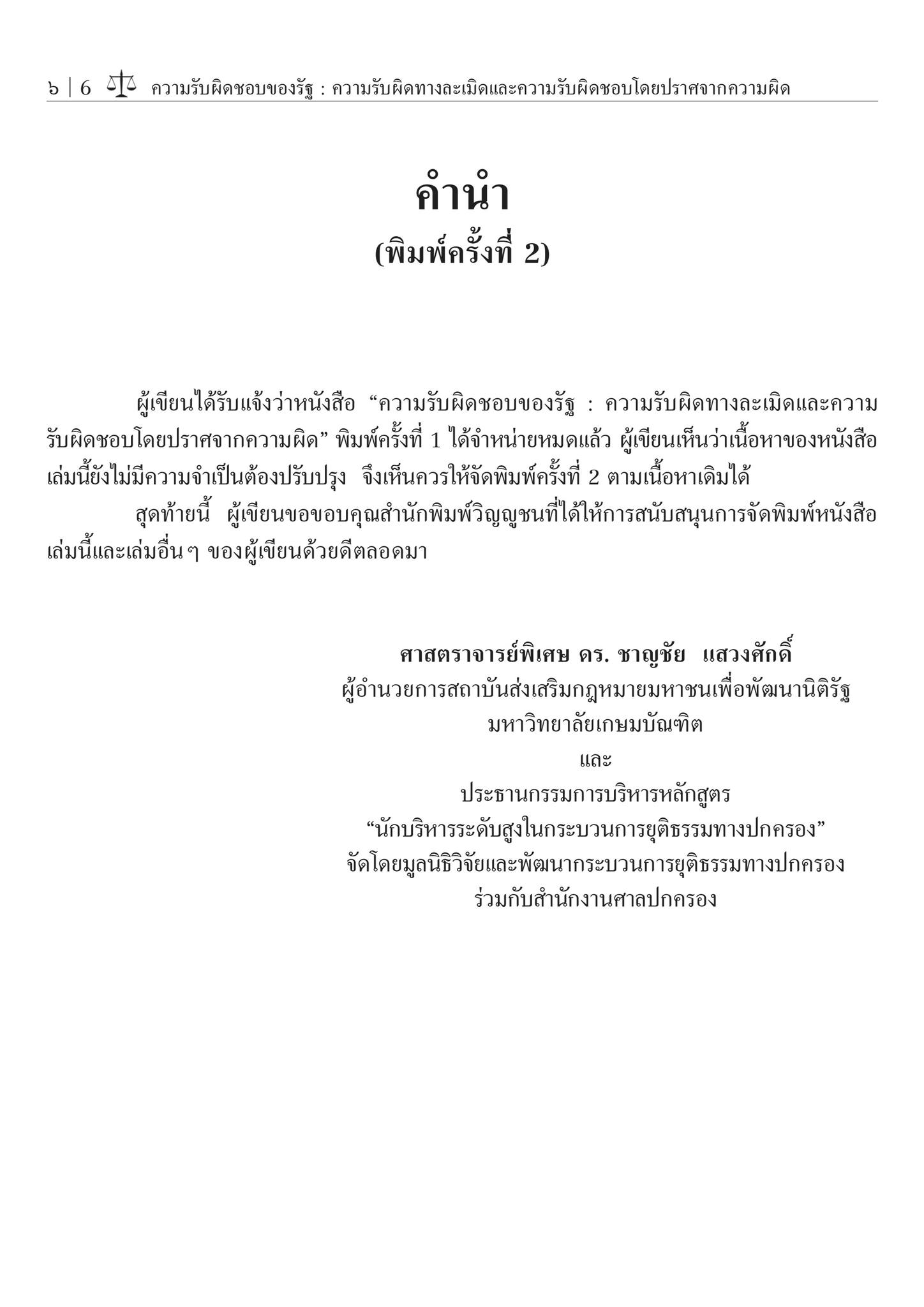 ความรับผิดชอบของรัฐ:ความรับผิดทางละเมิด และความรับผิดชอบโดยปราศจากความผิด (ศ.ดร.ชาญชัย แสวงศักดิ์)