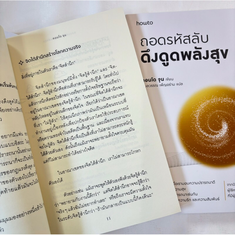 ถอดรหัสลับดึงดูดพลังสุข /ผู้เขียน: คอนโด จุน /อมรินทร์ How to