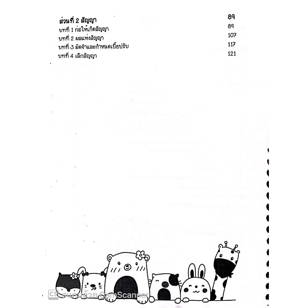 L2สรุปย่อกฎหมาย นิติกรรมและสัญญา / Law Note โดย : ชนิภรณ์ ฝ่ายชาวนา /พิมพ์ : ธันวาคม 2565 (ครั้งที่ 2)