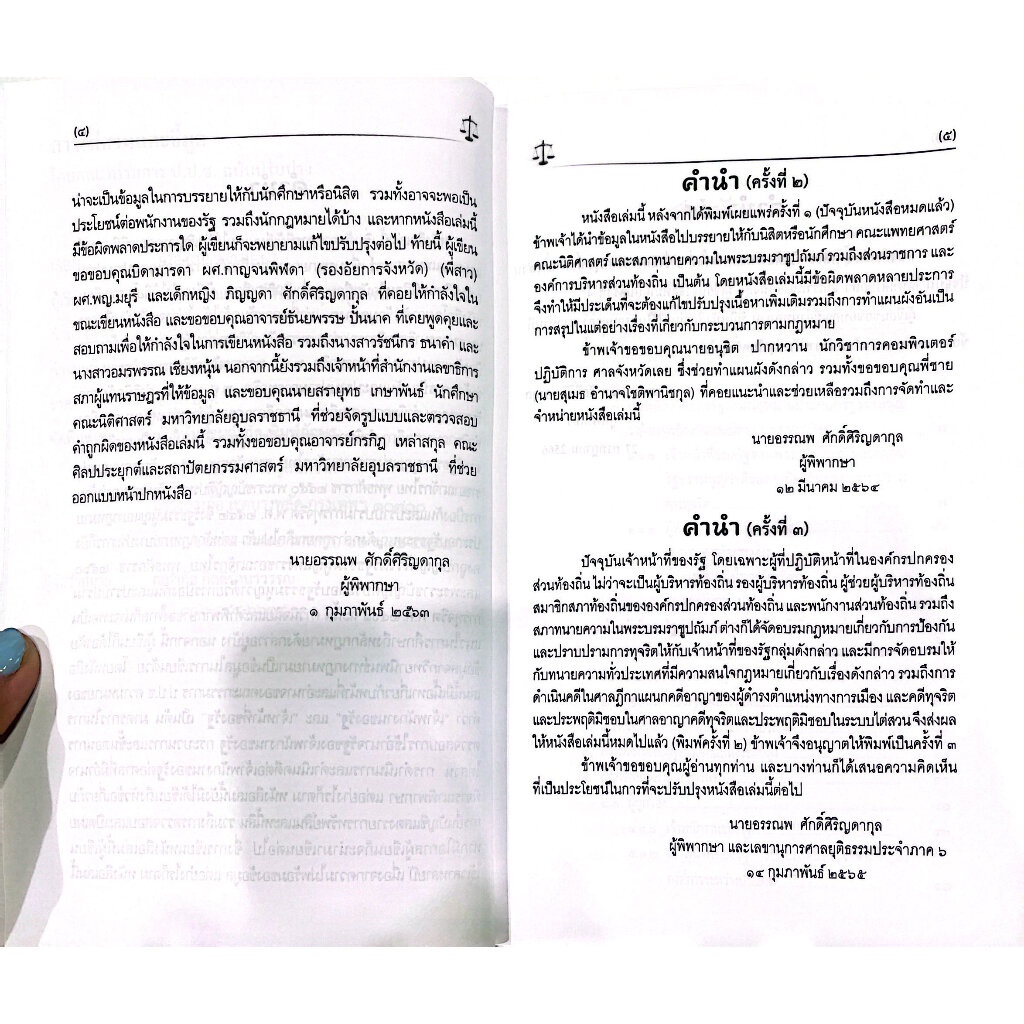 (ห่อปก)การไต่สวนและชี้มูล โดยคณะกรรมการ ป.ป.ช./อรรณพ ศักดิ์ศิริญดากุล/ปีที่พิมพ์ : กรกฎาคม 2566 (ครั้งที่ 4)