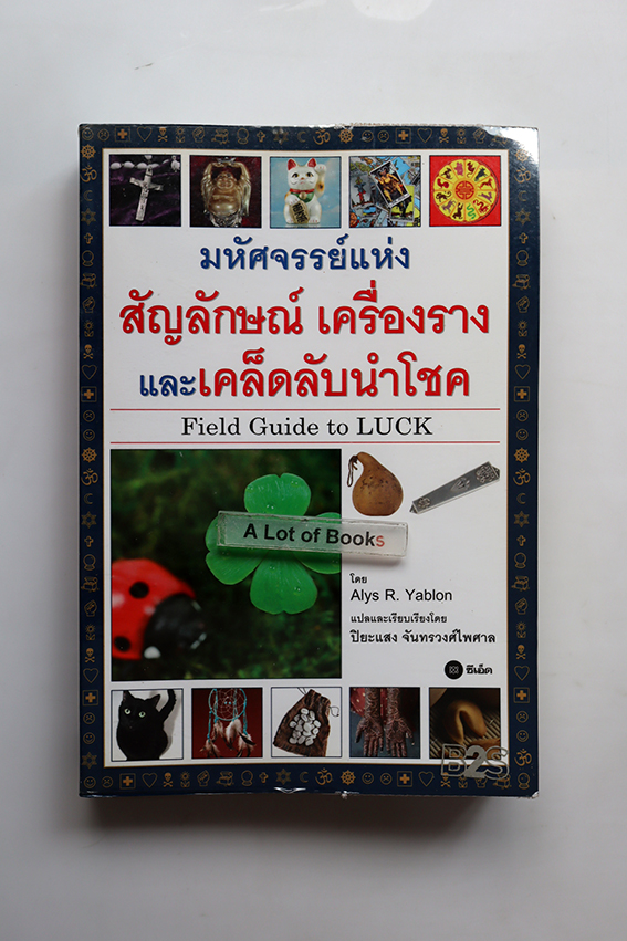 มหัศจรรย์แห่ง สัญลักษณ์ เครื่องราง และเคล็ดลับนำโชค