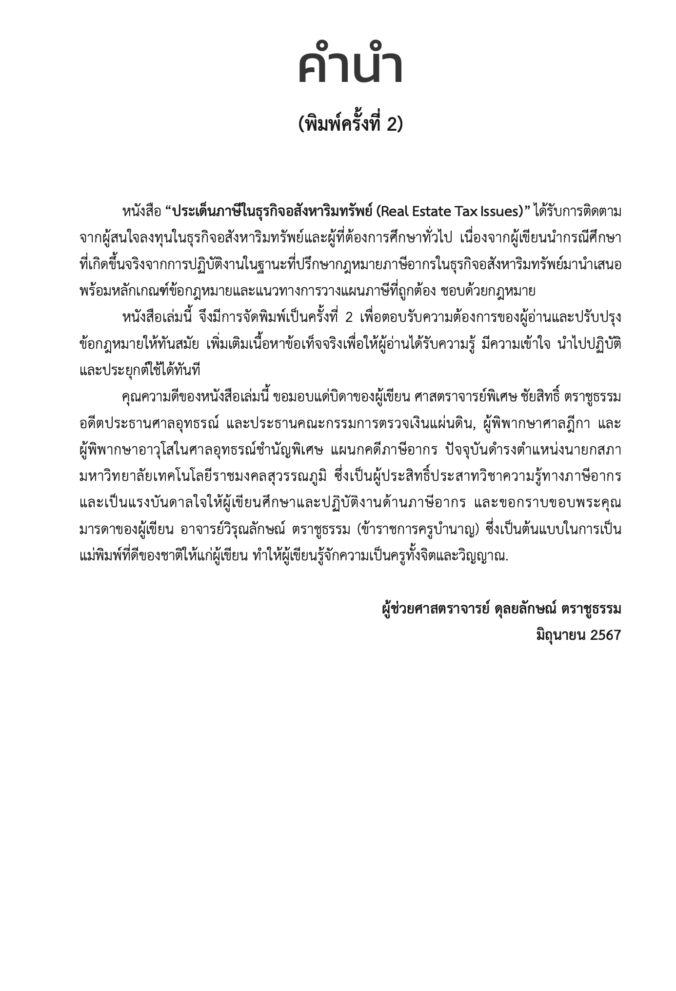 Real Estate Tax Issues ประเด็นภาษี ในธุรกิจอสังหาริมทรัพย์(ผศ.ดุลยลักษณ์ ตราชูธรรม)ปีที่พิมพ์ มิถุนายน 2567(ครั้งที่ 2)