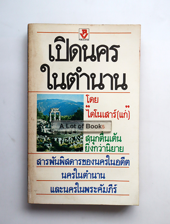 เปิดนครในตำนาน