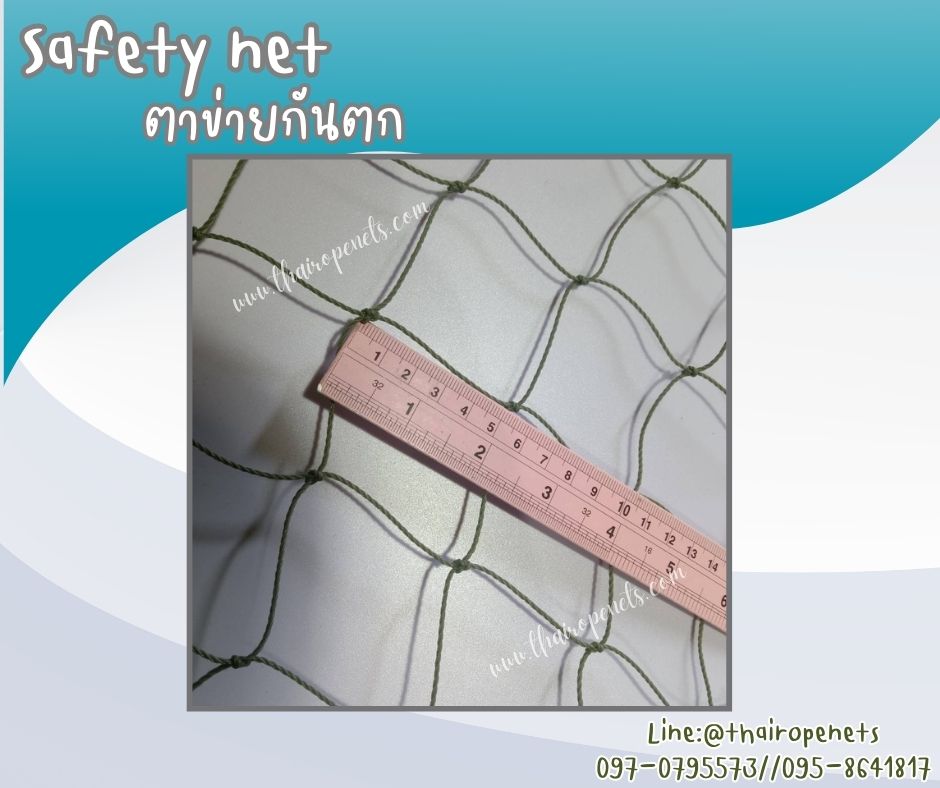 ตาข่ายกันตกในอาคาร Safety Net ความสูง 4 เมตร เชือกหนา 1.5 มิล ช่องตา 2x2 นิ้ว ผสมสารป้องกัน UV กดเลือกความยาวตามต้องการได้เลย