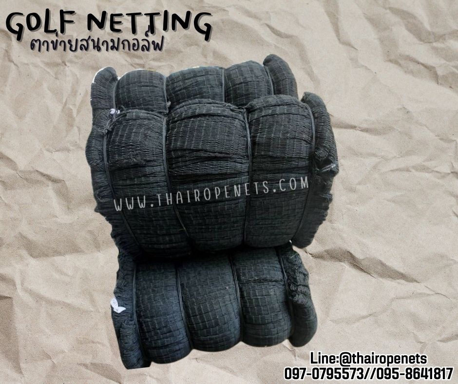 Golf netting ตาข่ายสนามกอล์ฟ ความสูง 2 เมตร ขนาด 2 mm. ช่องตา 2.5x2.5 cm.กดเลือกความยาวตามต้องการได้เลย