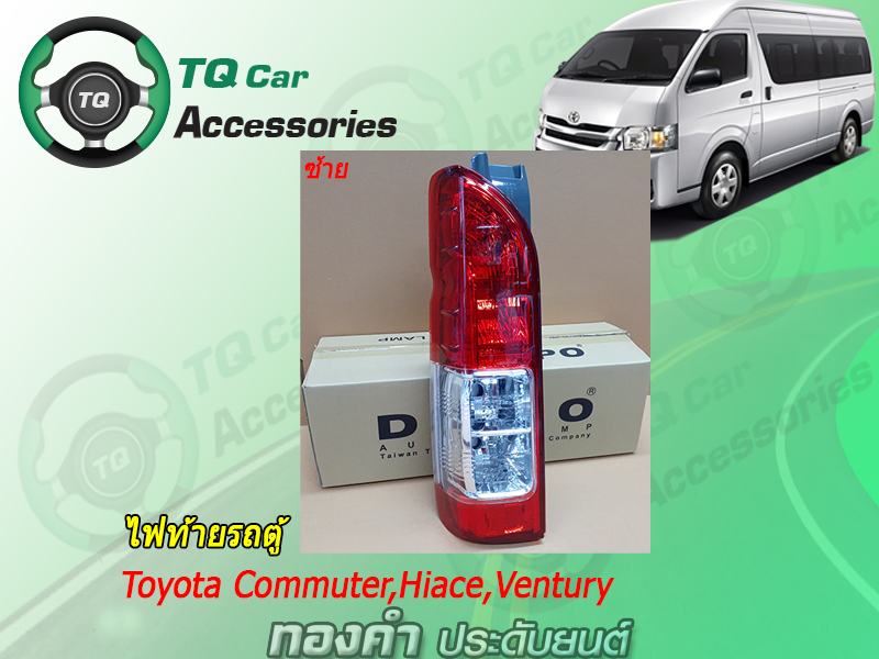 ไฟท้ายรถตู้ เสื้อไฟท้าย Toyota Commuter,Hiace (ยี่ห้อDEPO made in TAIWAN)