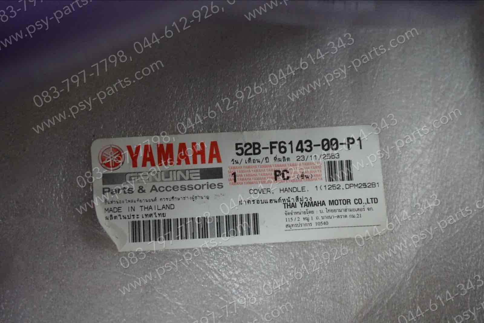 ฝาครอบแฮนด์-หน้า FIORE แท้ๆ สีม่วง 52B-F6143-00-P1