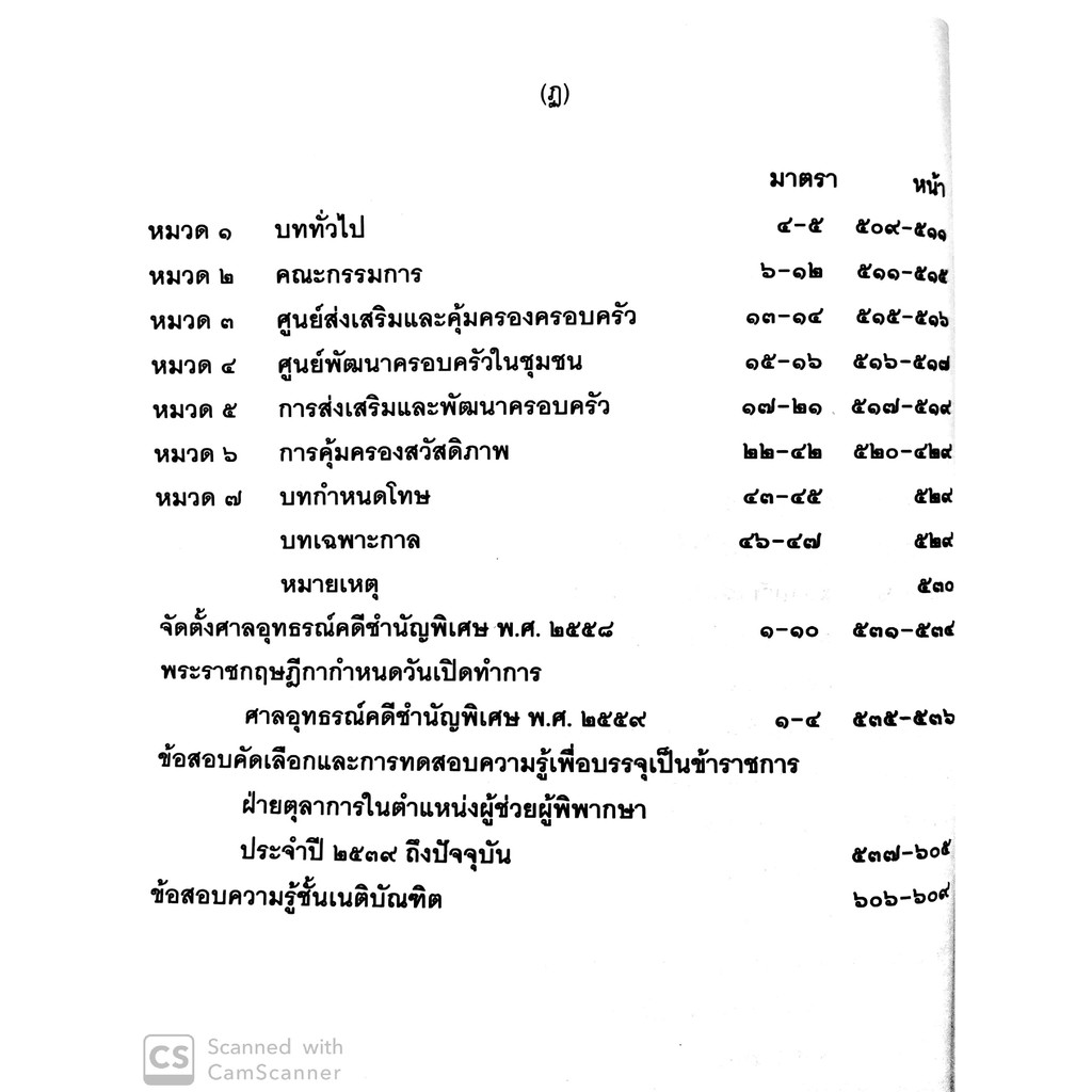 พระราชบัญญัติ ศาลเยาวชนและครอบครัว และวิธีพิจารณาคดีเยาวชนและครอบครัว พ.ศ.2553 (สมชัย ฑีฆาอุตมากร)