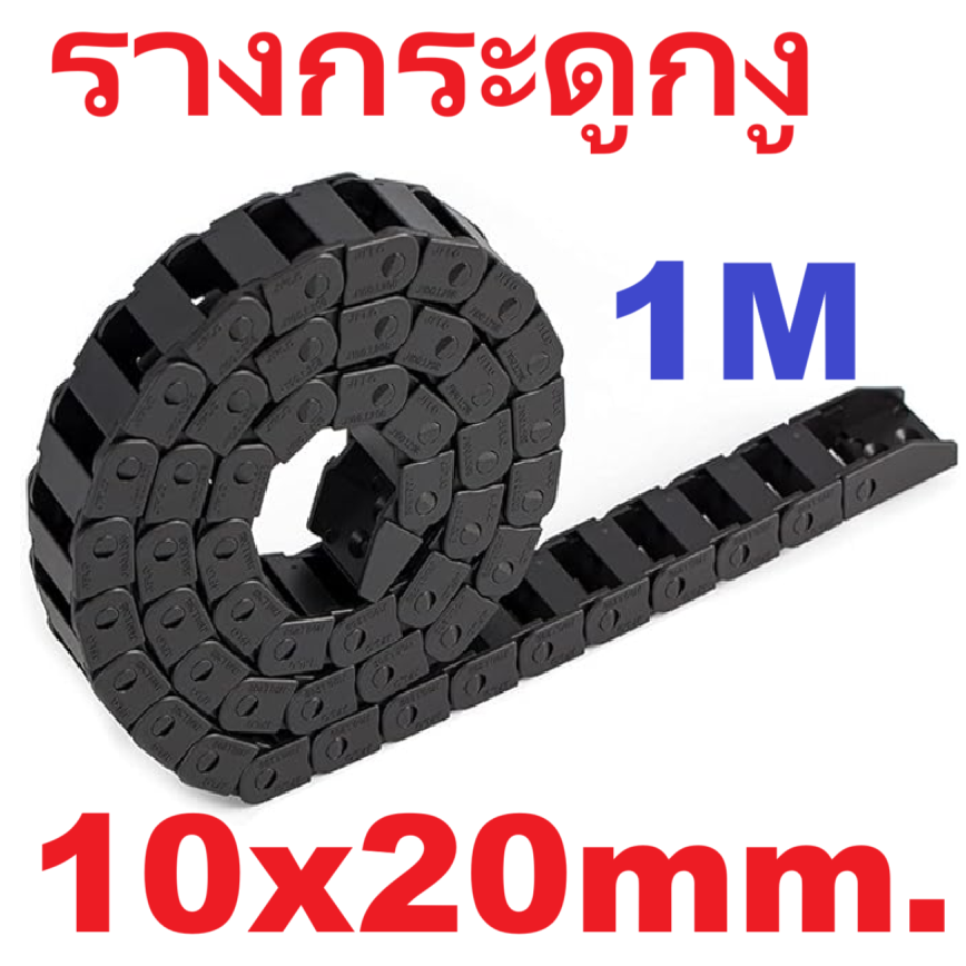 รางกระดูกงู เก็บสายไฟ 10x20mm ยาว 1 เมตร Cable Drag Chain Open On Both Side Plastic Towline