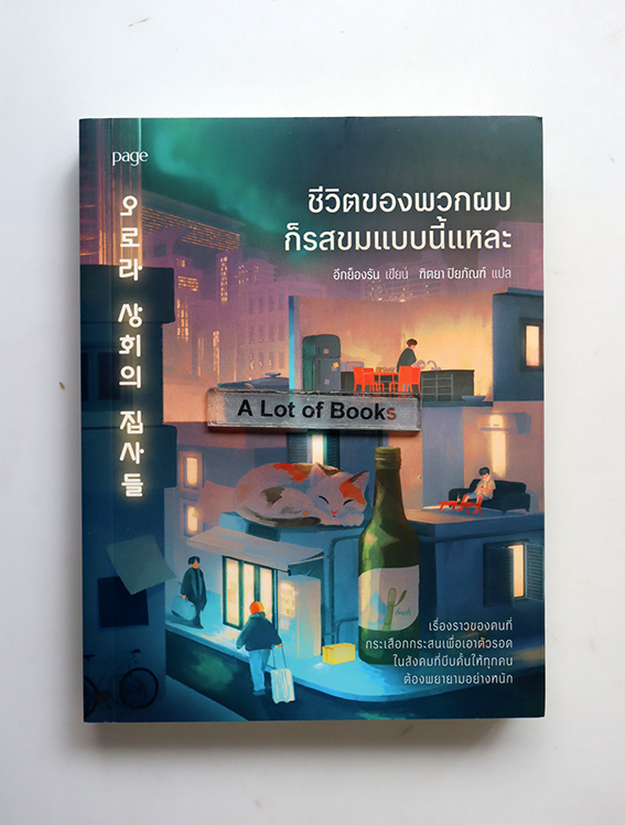 ชีวิตของพวกผมก็รสขมแบบนี้แหละ