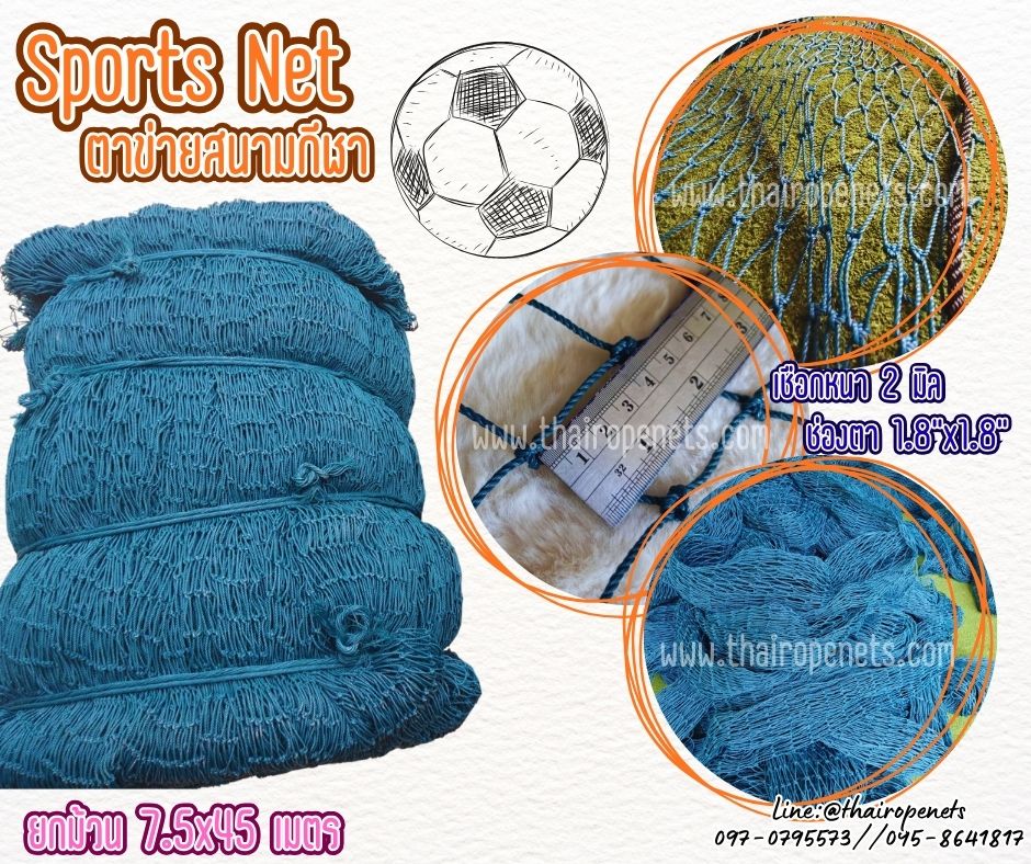 Sports Net ตาข่ายสนามกีฬา เชือกหนา 2 มิล ช่องตา 1.8x1.8 นิ้ว ผสมสารป้องกันยูวี UV Protection ขนาดยกม้วน พร้อมส่ง