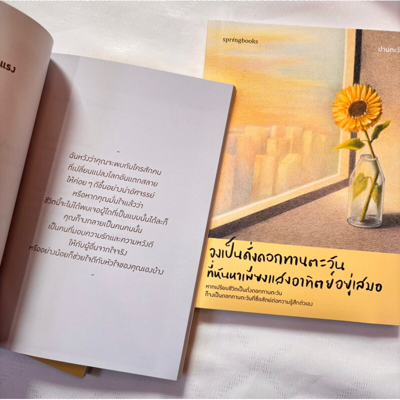 จงเป็นดั่งดอกทานตะวันที่หันหาเพียงแสงอาทิตย์อยู่เสมอ /ผู้เขียน: ปานตะวัน: /สำนักพิมพ์ :Springbooks