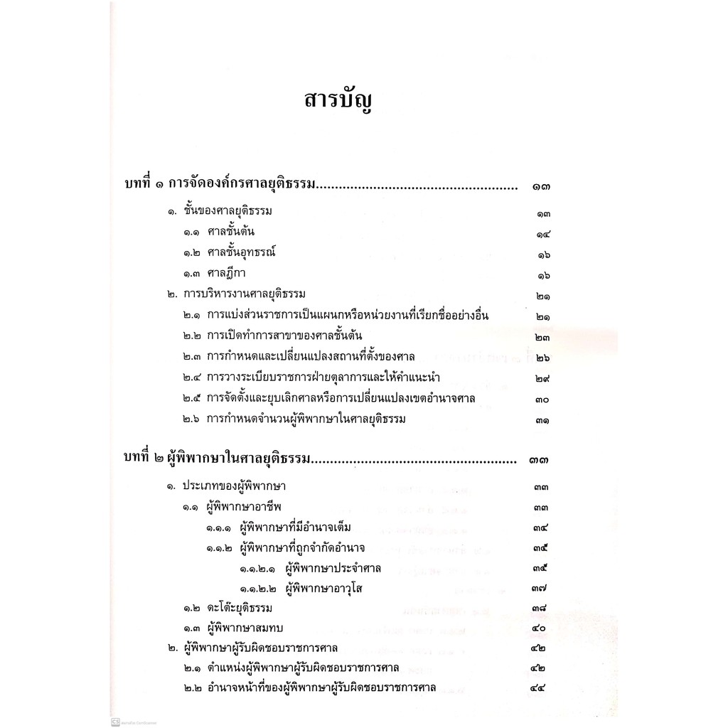 (ตำหนิ)หลักกฎหมาย พระธรรมนูญศาลยุติธรรม (สุริยา ปานแป้น, อนุวัฒน์ บุญนันท์) ปีที่พิมพ์ : มิถุนายน 2564 (ครั้งที่ 2)