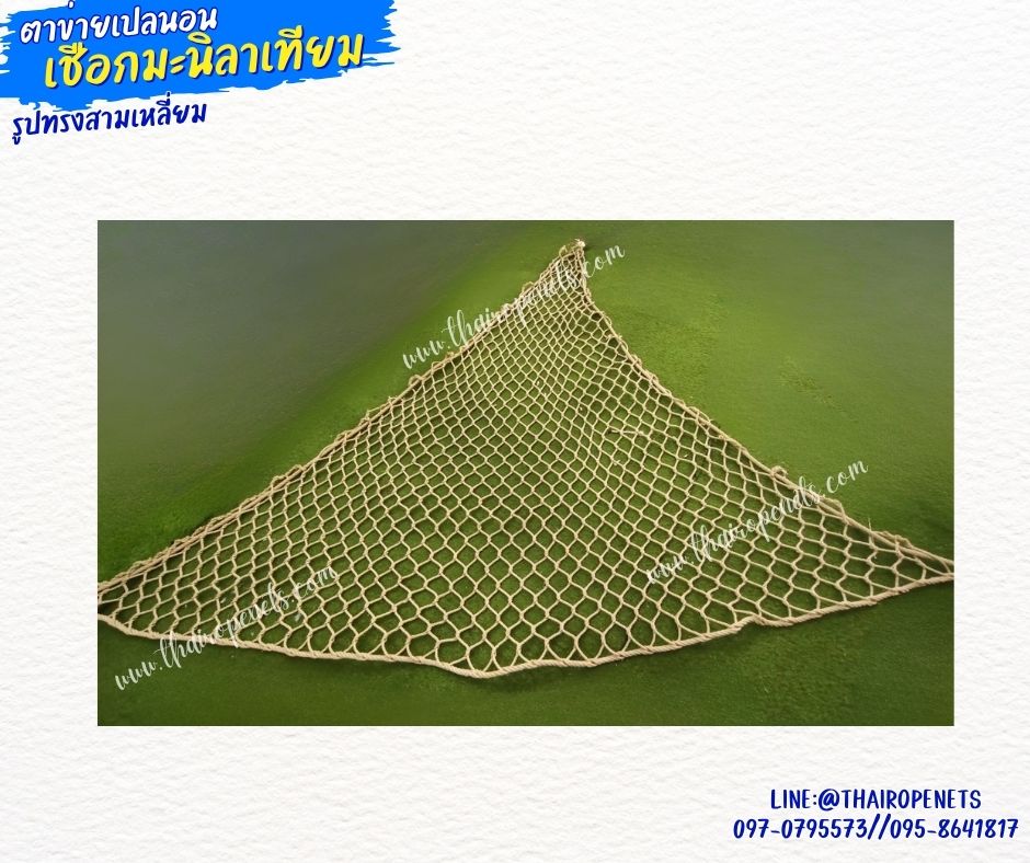ตาข่ายเปลนอนรูปทรงสามเหลี่ยม เชือกมะนิลาเทียมถัก รุ่นหนา 8 มิล ช่องตา 3x3 นิ้ว ตาข่ายคาเฟ่ ตาข่ายนั่งเล่นชมวิว รับทำตามขนาดที่ต้องการ