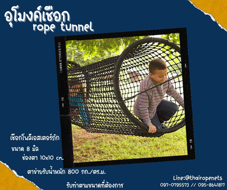 อุโมงค์เชือก rope tunnel อุโมงค์ปีนป่ายสนามเด็กเล่น ของเล่นเด็กฝึกพัฒนาการ พร้อมตะขอเกี่ยวในชุดพร้อมใช้งานได้ทันที