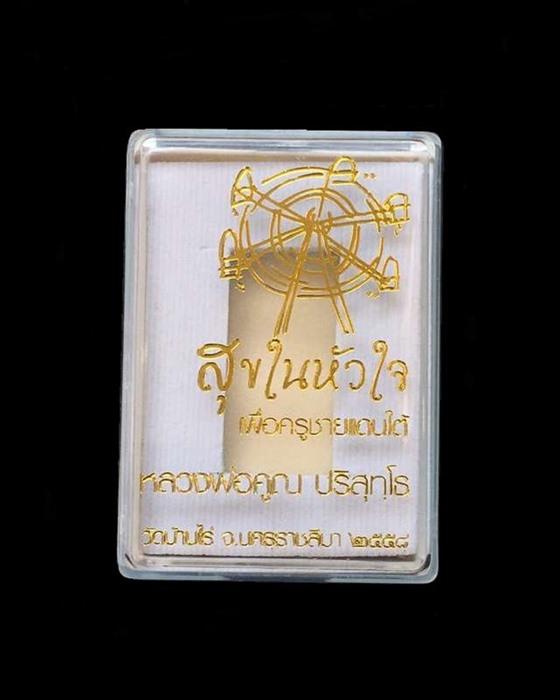 รูปเหมือนปั๊ม นิรันตราย พิมพ์ใบเสมา หลวงพ่อคูณ ปริสุทฺโธ วัดบ้านไร่ รุ่นสุขในหัวใจ ๒ (ปด7) เนื้อทองแดงรมมันปู ไม่ตัดปีก พิมพ์ใบเสมา หมายเลข ๒๓๔