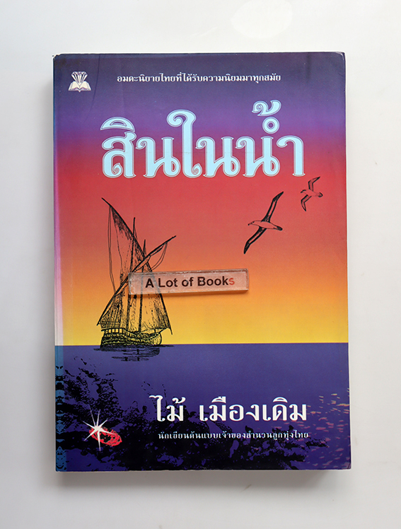 สินในน้ำ