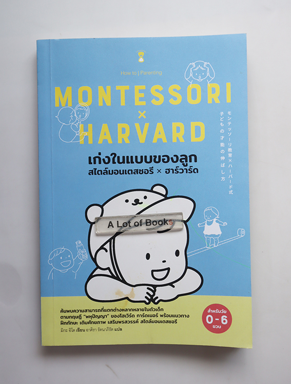 เก่งในแบบของลูก สไตล์มอนเตสซอรี x ฮาร์วาร์ด