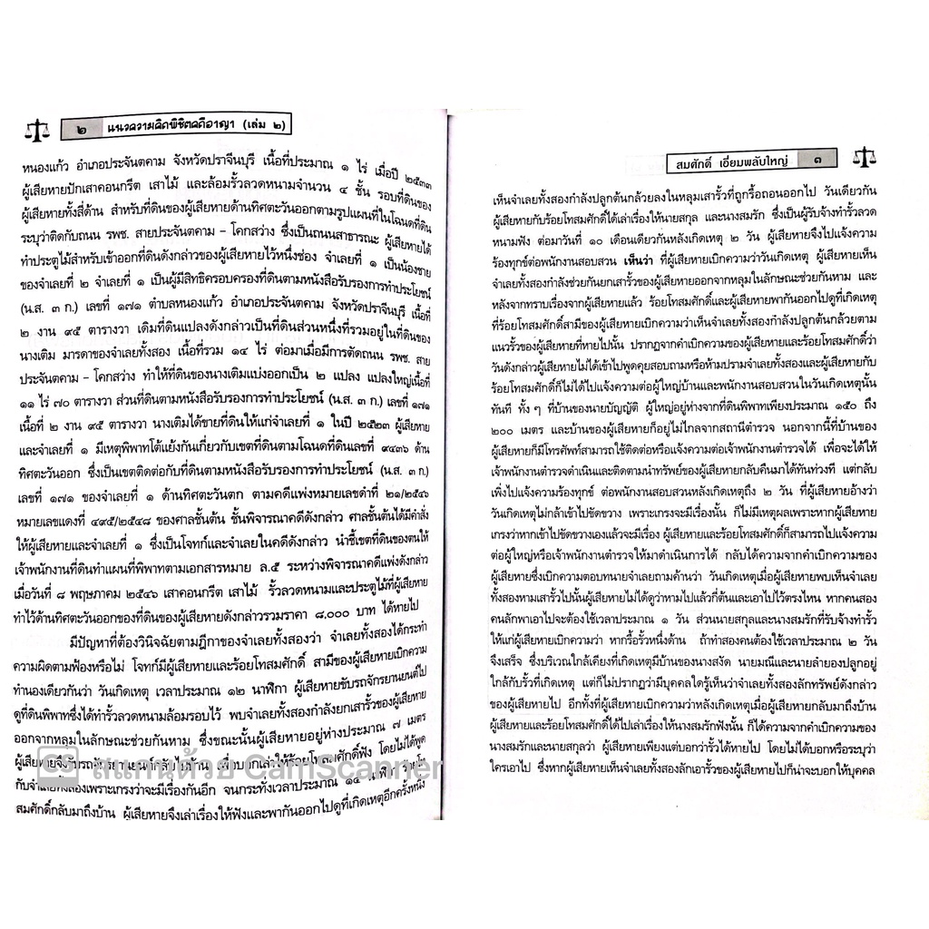 แนวความคิดเชิงกลยุทธ์ พิชิตคดีอาญา วิเคราะห์ประเด็นยกฟ้อง เล่ม 2 โดย : สมศักดิ์ เอี่ยมพลับใหญ่ ปีที่พิมพ์ : มกราคม 2566