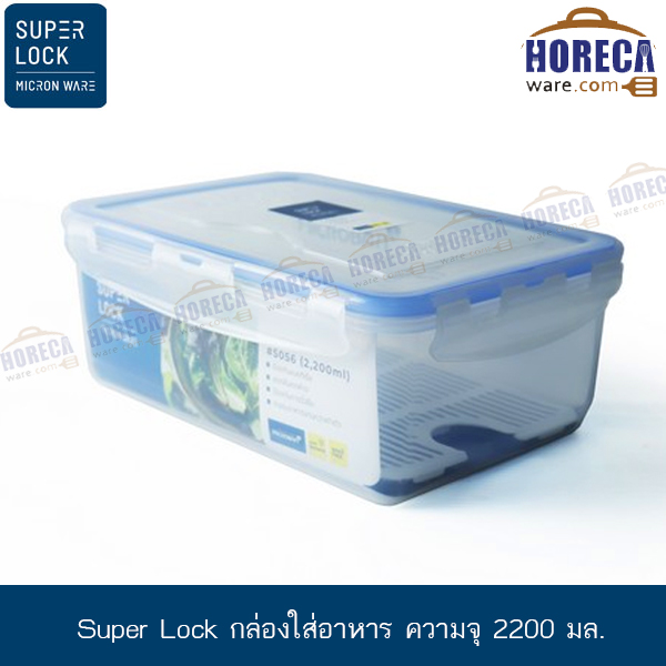 [Super Lock]กล่องใส่อาหาร ความจุ 2200 มล. [jc-5056]