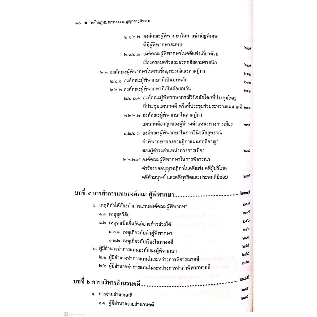(ตำหนิ)หลักกฎหมาย พระธรรมนูญศาลยุติธรรม (สุริยา ปานแป้น, อนุวัฒน์ บุญนันท์) ปีที่พิมพ์ : มิถุนายน 2564 (ครั้งที่ 2)