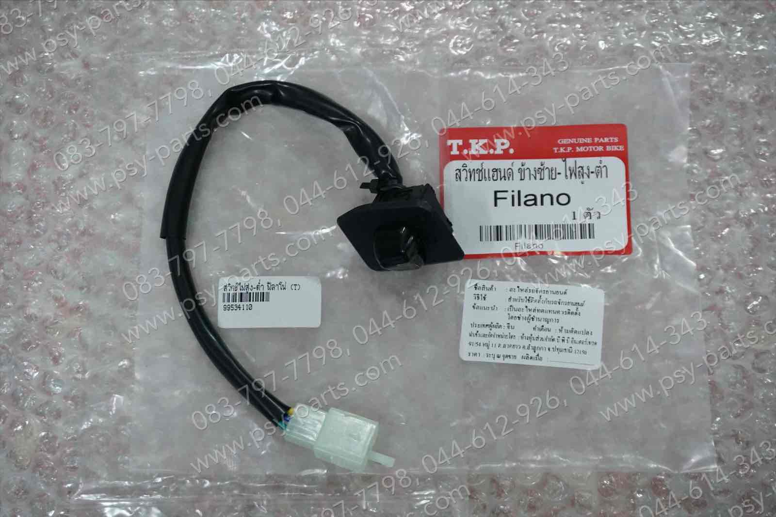 สวิทช์ไฟสูง-ต่ำ FILANO, FIORE (T)