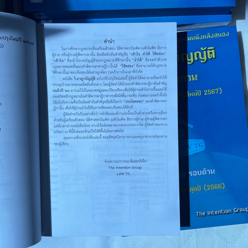 (ตำหนิ)วิ.อาญาบัญญัติ ฉบับทบทวน พิมพ์ครั้งที่ 5 ปรับปรุงใหม่ปี 2567 (The Intention Group)