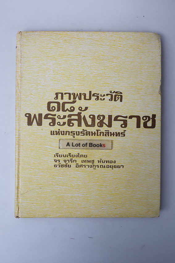 ภาพพระประวัติ 18 พระสังฆราช แห่งกรุงรัตนโกสินทร์