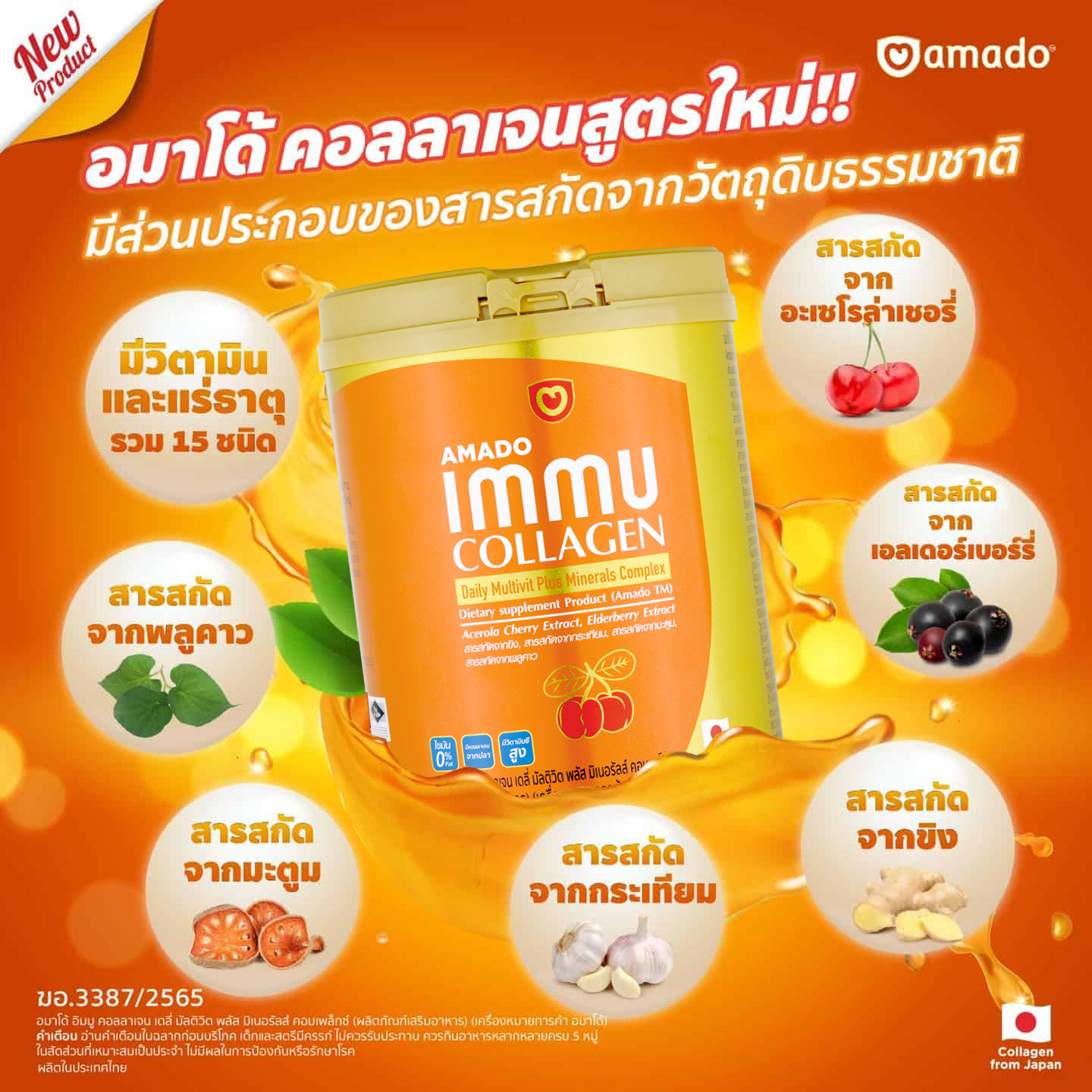 อมาโด้ อิมมู คอลลาเจน