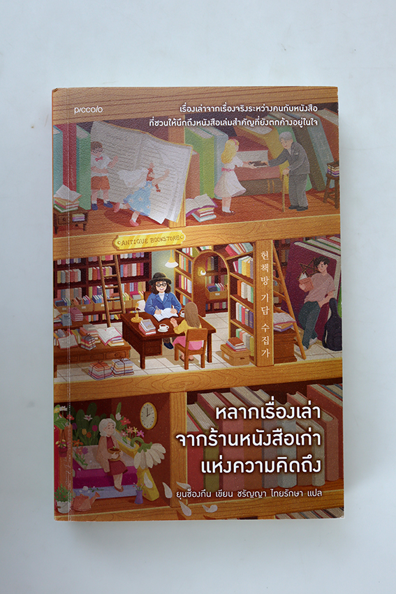 หลากเรื่องเล่าจากร้านหนังสือเก่าแห่งความคิดถึง