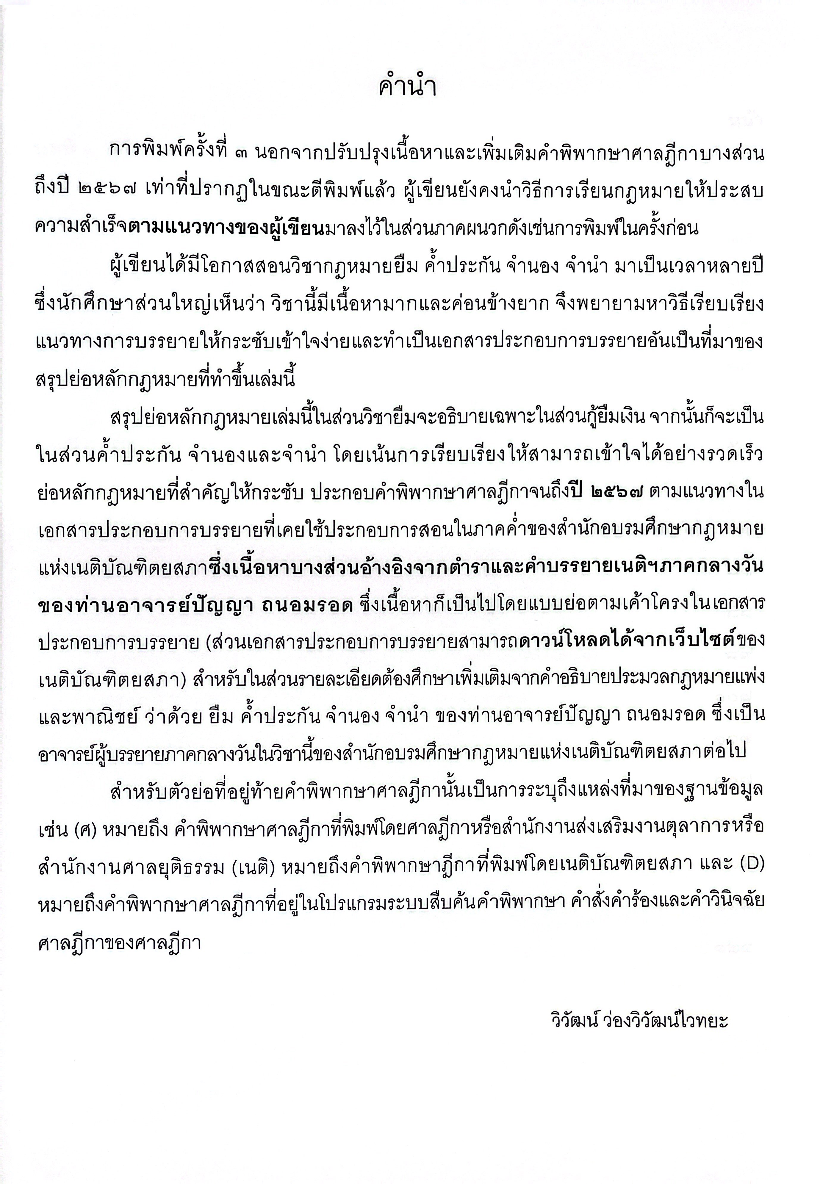(ห่อปก) สรุปย่อหลักกฎหมาย กู้ยืม ค้ำประกัน จำนอง จำนำ /โดย : วิวัฒน์ ว่องวิวัฒน์ไวทยะ