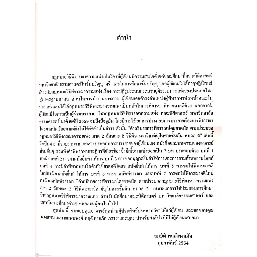 คำอธิบาย การพิจารณาโดยขาดนัด ตามป.วิ.แพ่ง ภาค 2 ลักษณะ 2 วิธีพิจารณาวิสามัญในศาลชั้นต้น หมวด 2 (อาจารย์ ดร.สมบัติ พฤฒิพง