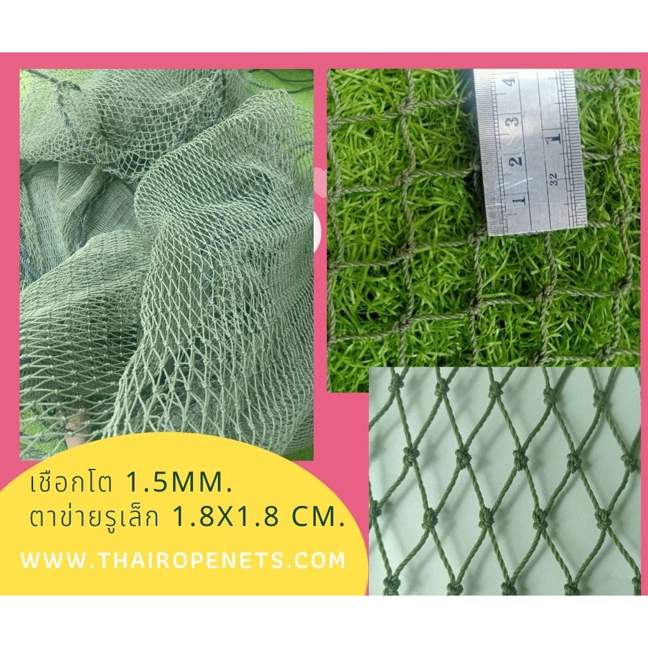 ตาข่ายกันนก สีเขียวขี้ม้า ขนาดเชือก 1.5 มิล ช่องตา 1.8x1.8 CM. ขนาดผืนใหญ่ 8 x 20 เมตร (ยกม้วน)