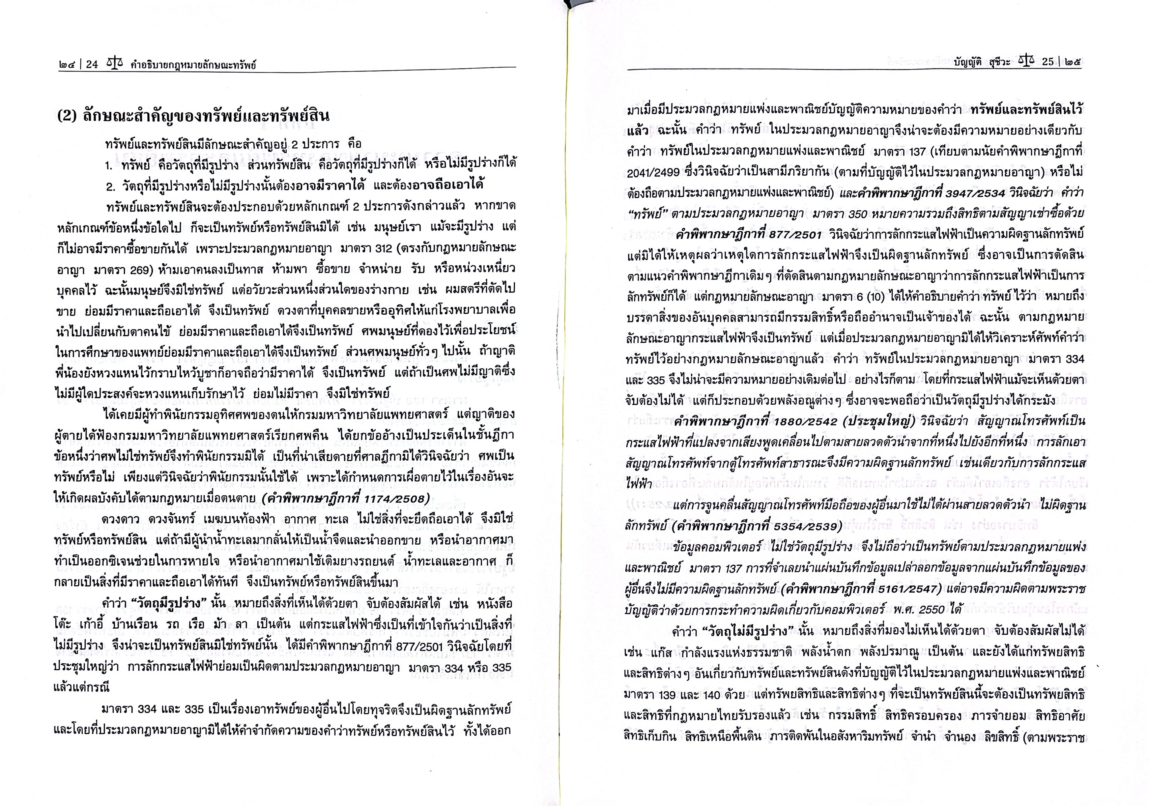 (ห่อปก) คำอธิบายกฎหมายลักษณะทรัพย์ (ศ.บัญญัติ สุชีวะ) ปรับปรุงโดยศ.ไพโรจน์ วายุภาพ