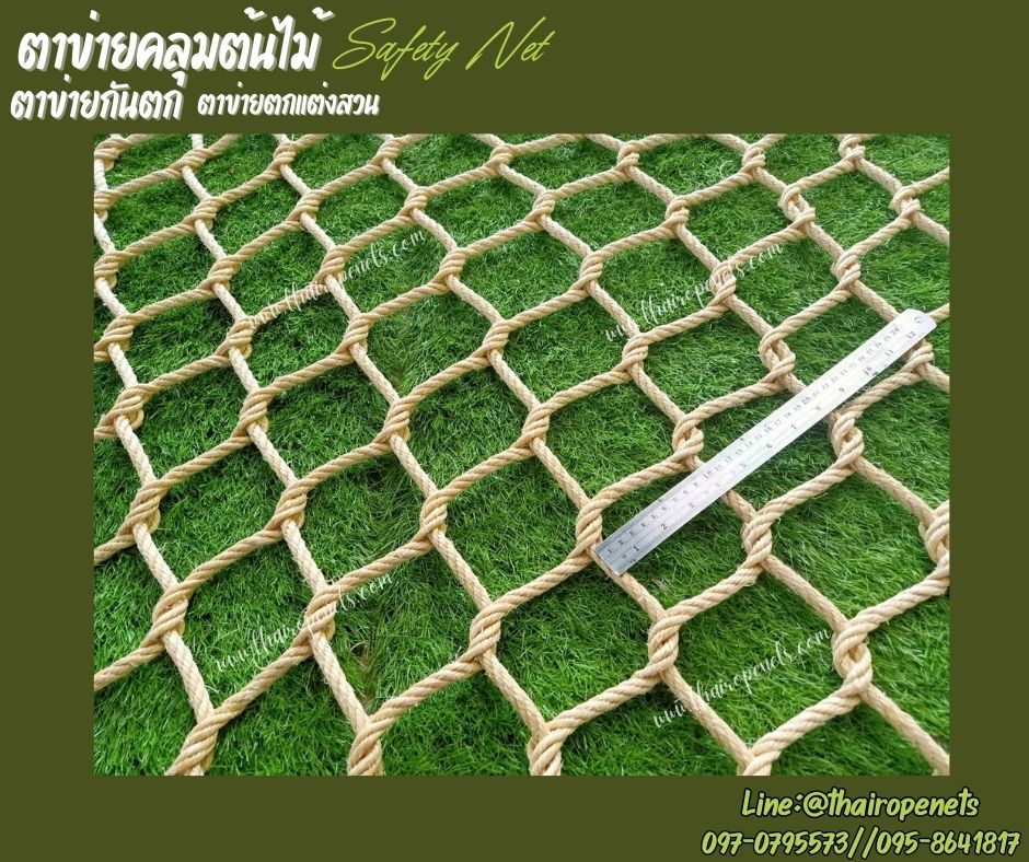 ตาข่ายคลุมต้มไม้ ตาข่ายกันตก Safetynet ตาข่ายเชือกมะนิลาเทียมถัก เชือกหนา 10 มิล ช่องตา 10x10 cm.พร้อมใช้งานได้ทันที