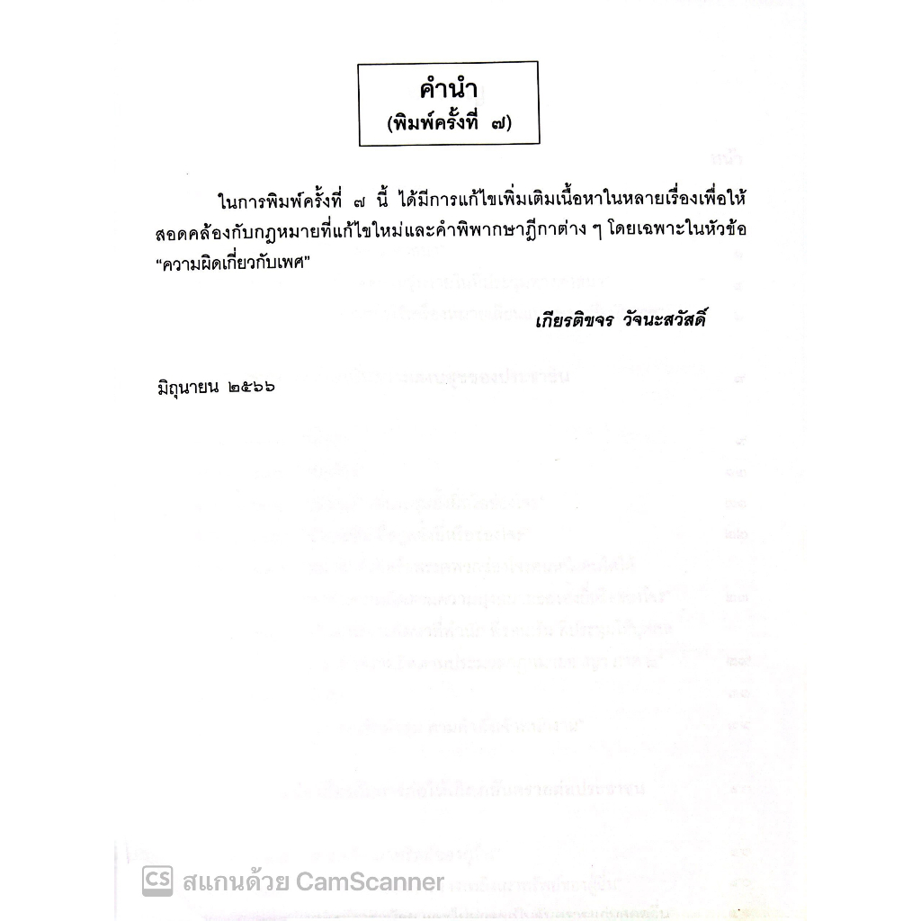 (ห่อปก) กฎหมายอาญา ภาคความผิด เล่ม 2 (ดร.เกียรติขจร วัจนะสวัสดิ์) / ปีที่พิมพ์ : มิถุนายน 2566 (ครั้งที่ 7)