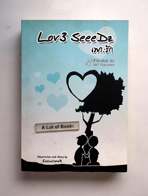 Love seeedz เพาะรัก